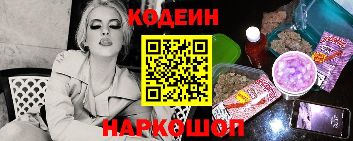 Кодеин напиток Lean (лин) Вышний Волочёк