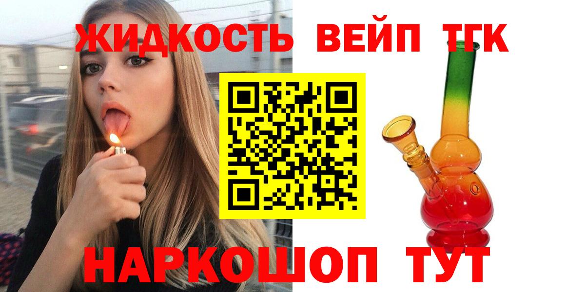 цена   ТГК жижа  Вышний Волочёк  Вход с VPN  ТГК гашишное масло 